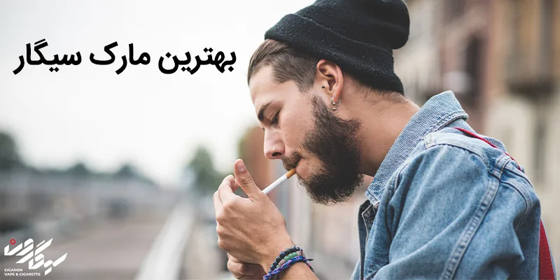 بهترین مارک سیگار