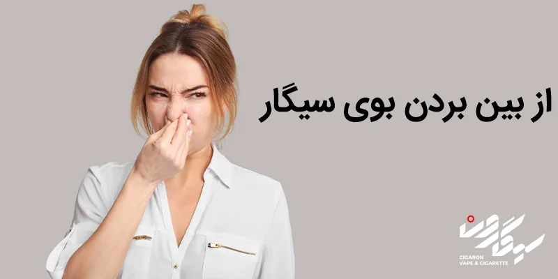 از بین بردن بوی سیگار | برای از بین بردن بوی سیگار چه باید کرد