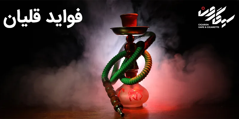 فواید قلیان