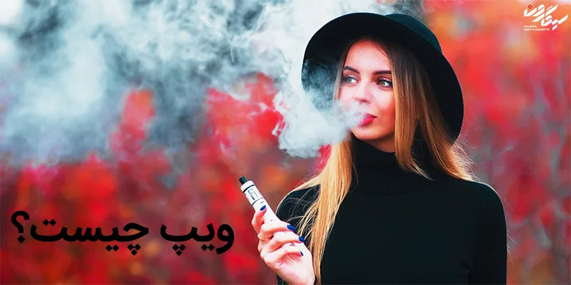 نحوه استفاده از ویپ