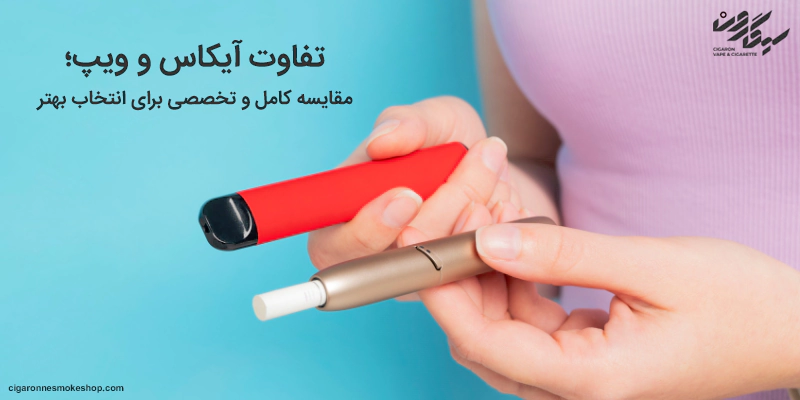 تفاوت آیکاس و ویپ؛ مقایسه کامل و تخصصی برای انتخاب بهتر