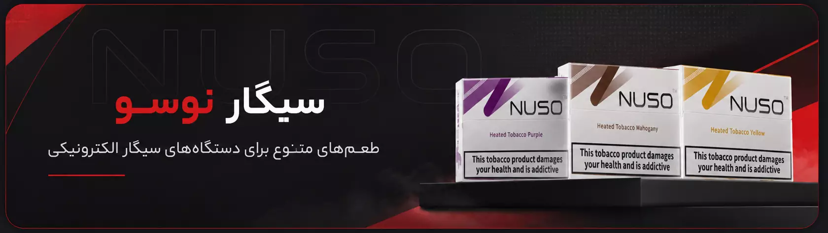 خرید سیگار نوسو